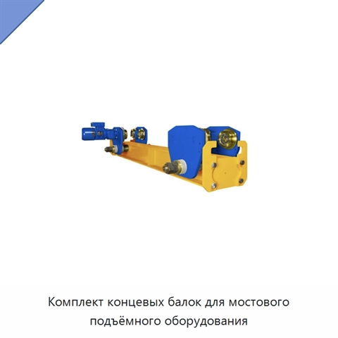 Комплект концевых балок для мостового подъёмного оборудования