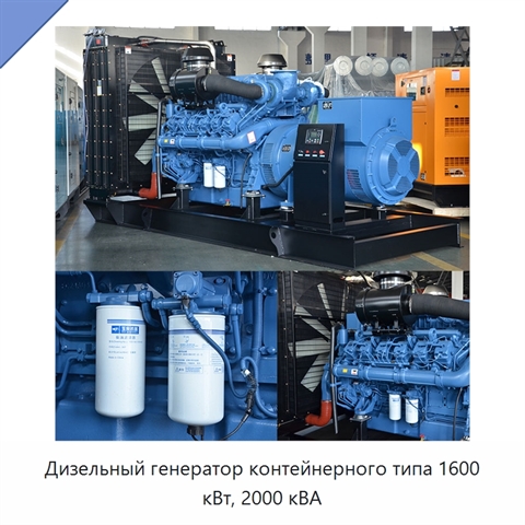 Дизельный генератор контейнерного типа 1600 кВт, 2000 кВА