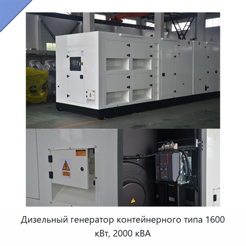 Дизельный генератор контейнерного типа 1600 кВт, 2000 кВА