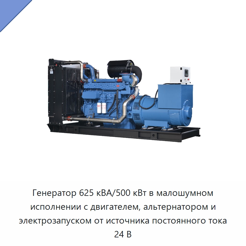 Генератор 625 кВА/500 кВт в малошумном исполнении с двигателем, альтернатором и электрозапуском от источника постоянного тока 24 В — Дизельные генераторы