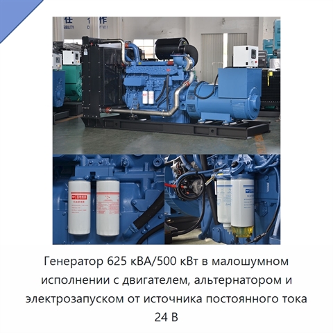 Генератор 625 кВА/500 кВт в малошумном исполнении с двигателем, альтернатором и электрозапуском от источника постоянного тока 24 В