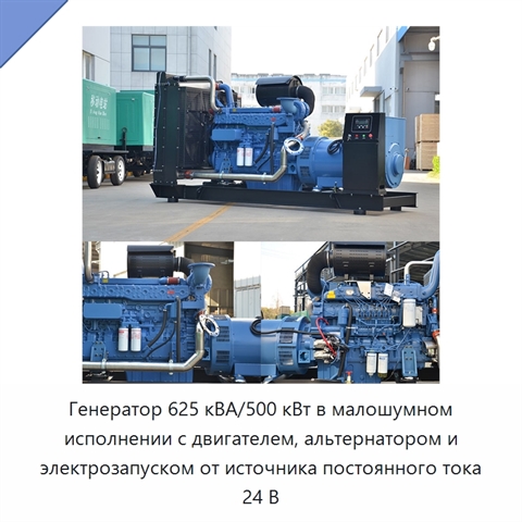 Генератор 625 кВА/500 кВт в малошумном исполнении с двигателем, альтернатором и электрозапуском от источника постоянного тока 24 В