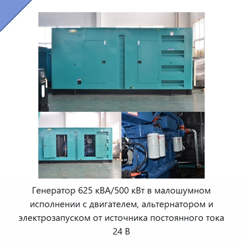 Генератор 625 кВА/500 кВт в малошумном исполнении с двигателем, альтернатором и электрозапуском от источника постоянного тока 24 В