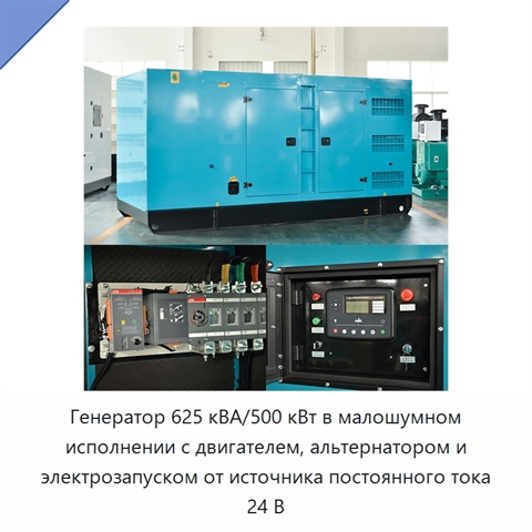 Генератор 625 кВА/500 кВт в малошумном исполнении с двигателем, альтернатором и электрозапуском от источника постоянного тока 24 В