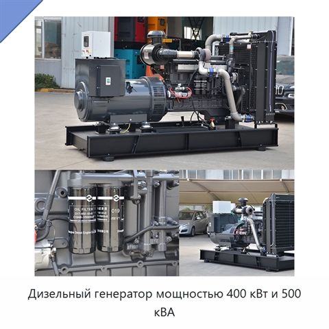 Дизельный генератор мощностью 400 кВт и 500 кВА