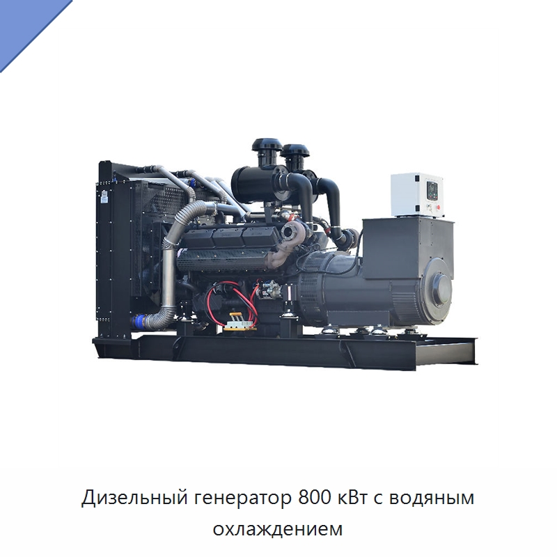 Дизельный генератор 800 кВт с водяным охлаждением — Дизельные генераторы