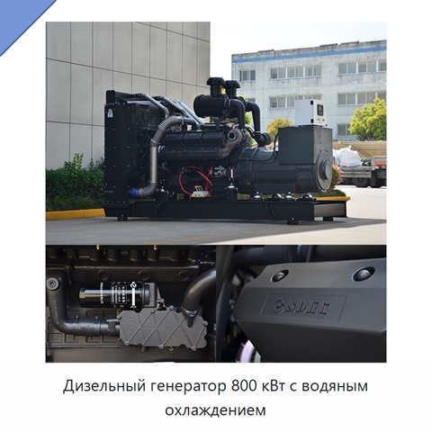 Дизельный генератор 800 кВт с водяным охлаждением