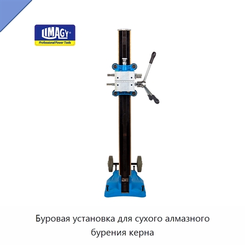 Буровая установка для сухого алмазного бурения керна