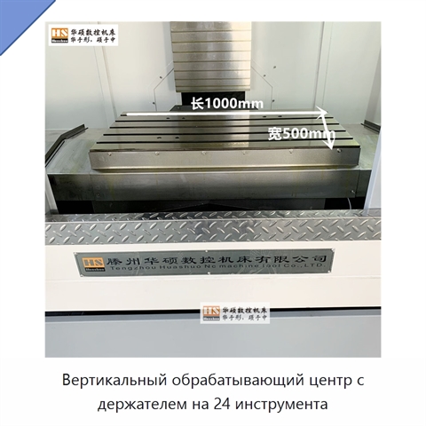 Вертикальный обрабатывающий центр с держателем на 24 инструмента