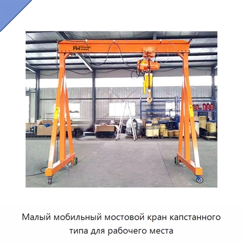 Малый мобильный мостовой кран капстанного типа для рабочего места