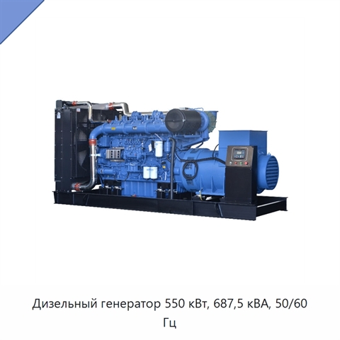 Дизельный генератор 550 кВт, 687,5 кВА, 50/60 Гц