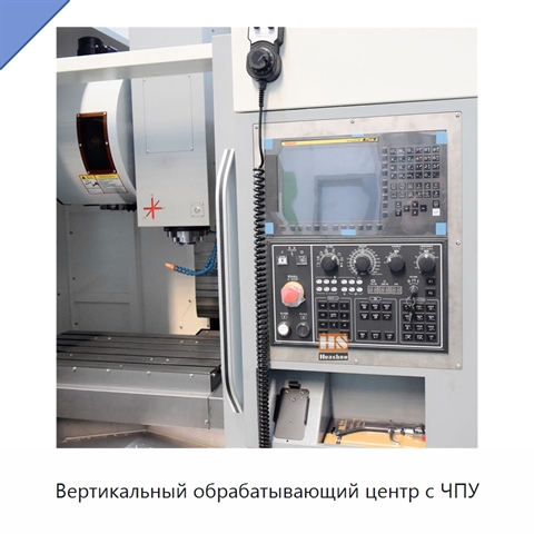 Вертикальный обрабатывающий центр с ЧПУ