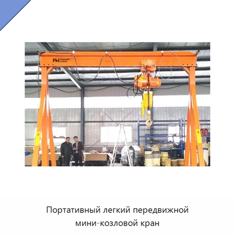 Портативный легкий передвижной мини-козловой кран