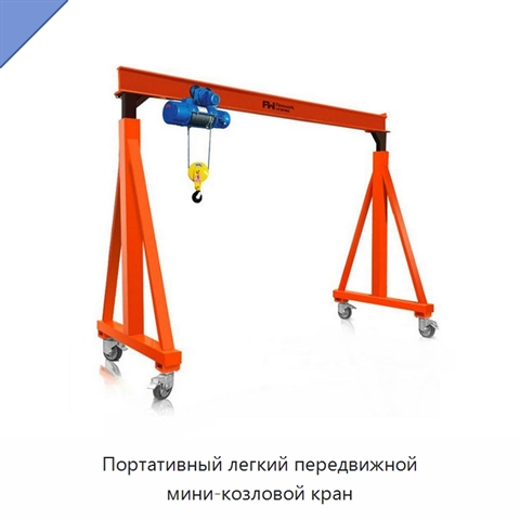 Портативный легкий передвижной мини-козловой кран