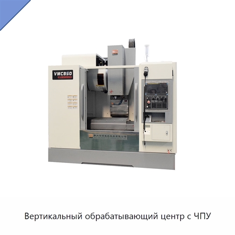 Вертикальный обрабатывающий центр с ЧПУ