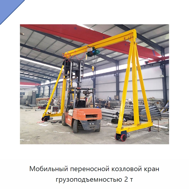 Мобильный переносной козловой кран грузоподъемностью 2 т — Краны