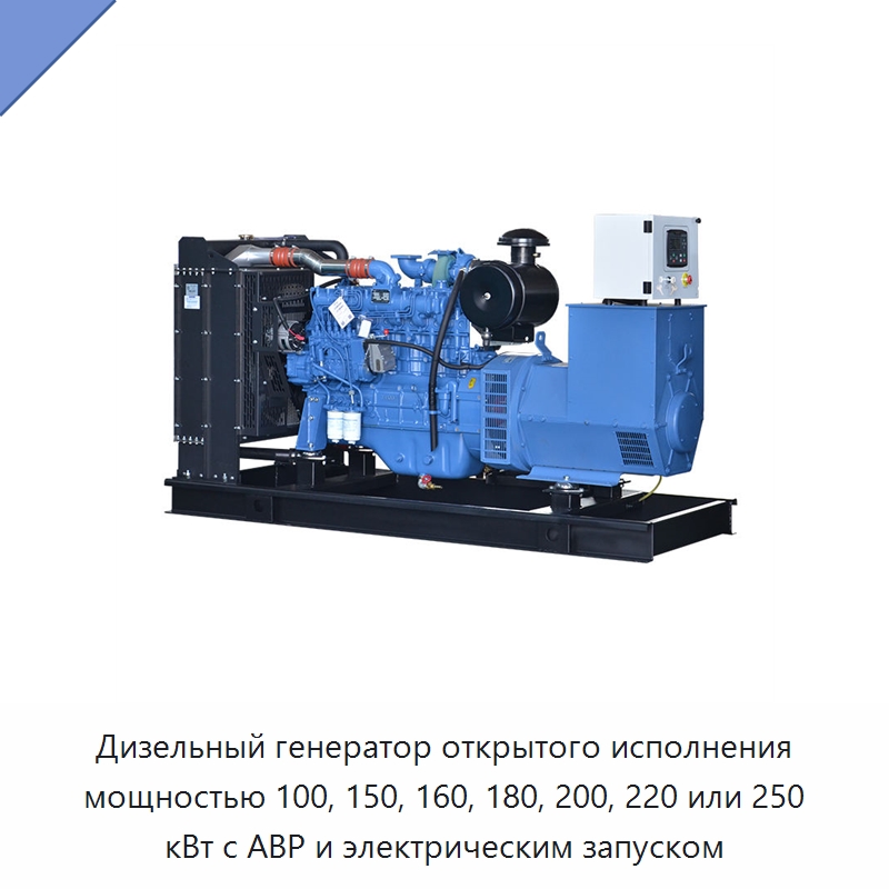 Дизельный генератор открытого исполнения мощностью 100, 150, 160, 180, 200, 220 или 250 кВт с АВР и электрическим запуском — Дизельные генераторы