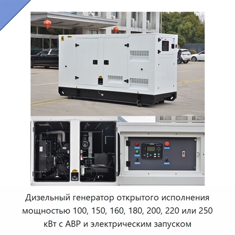 Дизельный генератор открытого исполнения мощностью 100, 150, 160, 180, 200, 220 или 250 кВт с АВР и электрическим запуском