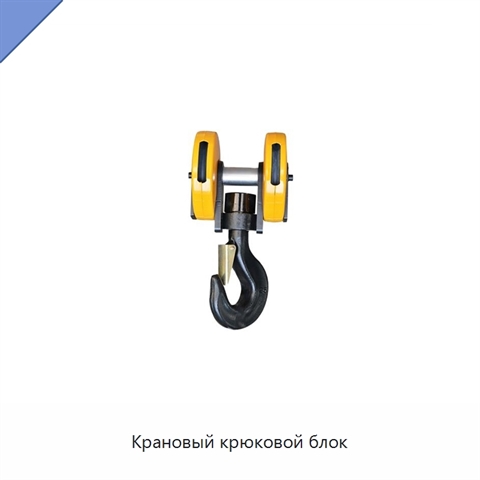 Крановый крюковой блок