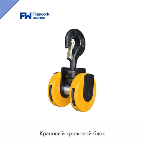 Крановый крюковой блок