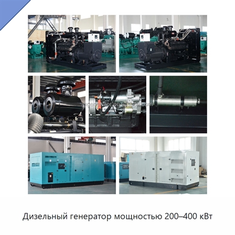 Дизельный генератор мощностью 200–400 кВт