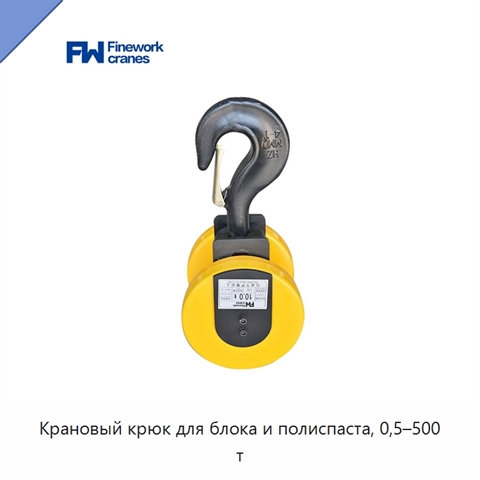 Крановый крюк для блока и полиспаста, 0,5–500 т