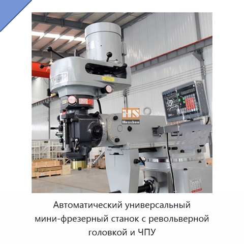 Автоматический универсальный мини-фрезерный станок с револьверной головкой и ЧПУ