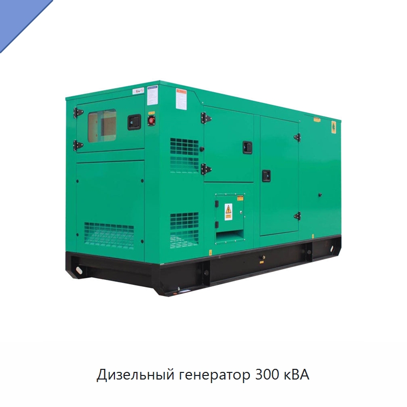 Дизельный генератор 300 кВА — Дизельные генераторы