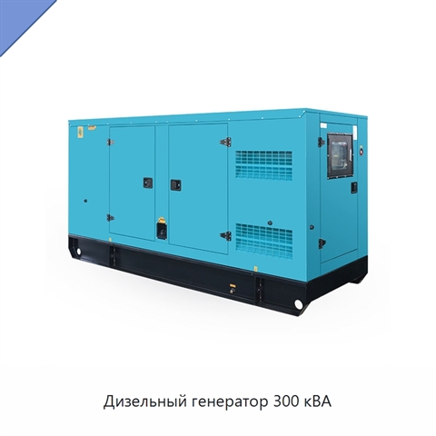 Дизельный генератор 300 кВА