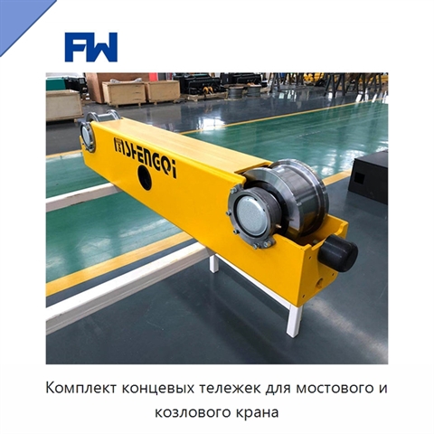 Комплект концевых тележек для мостового и козлового крана