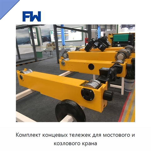 Комплект концевых тележек для мостового и козлового крана