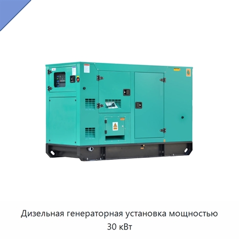 Дизельная генераторная установка мощностью 30 кВт