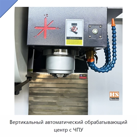 Вертикальный автоматический обрабатывающий центр с ЧПУ