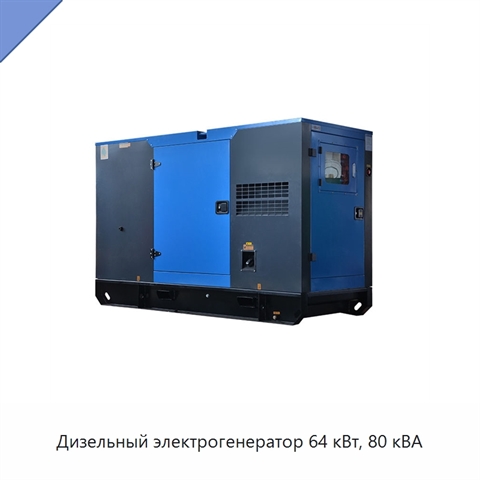 Дизельный электрогенератор 64 кВт, 80 кВА