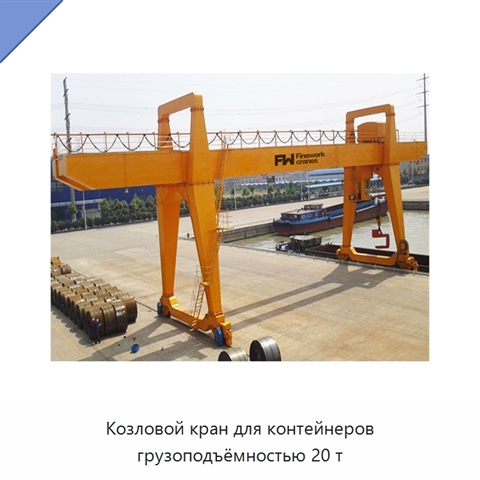 Козловой кран для контейнеров грузоподъёмностью 20 т