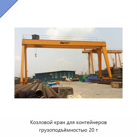 Козловой кран для контейнеров грузоподъёмностью 20 т