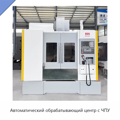 Автоматический обрабатывающий центр с ЧПУ