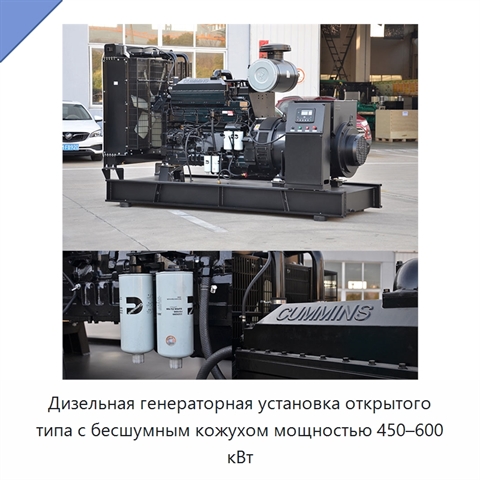 Дизельная генераторная установка открытого типа с бесшумным кожухом мощностью 450–600 кВт
