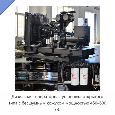 Дизельная генераторная установка открытого типа с бесшумным кожухом мощностью 450–600 кВт