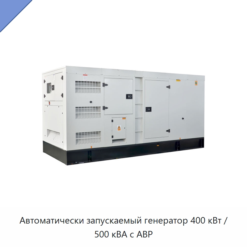 Автоматически запускаемый генератор 400 кВт / 500 кВА с АВР — Дизельные генераторы