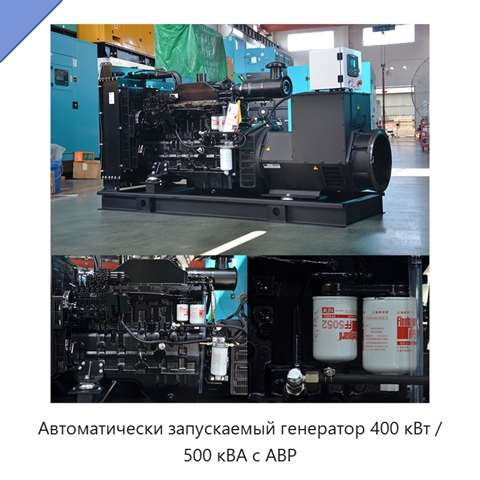 Автоматически запускаемый генератор 400 кВт / 500 кВА с АВР