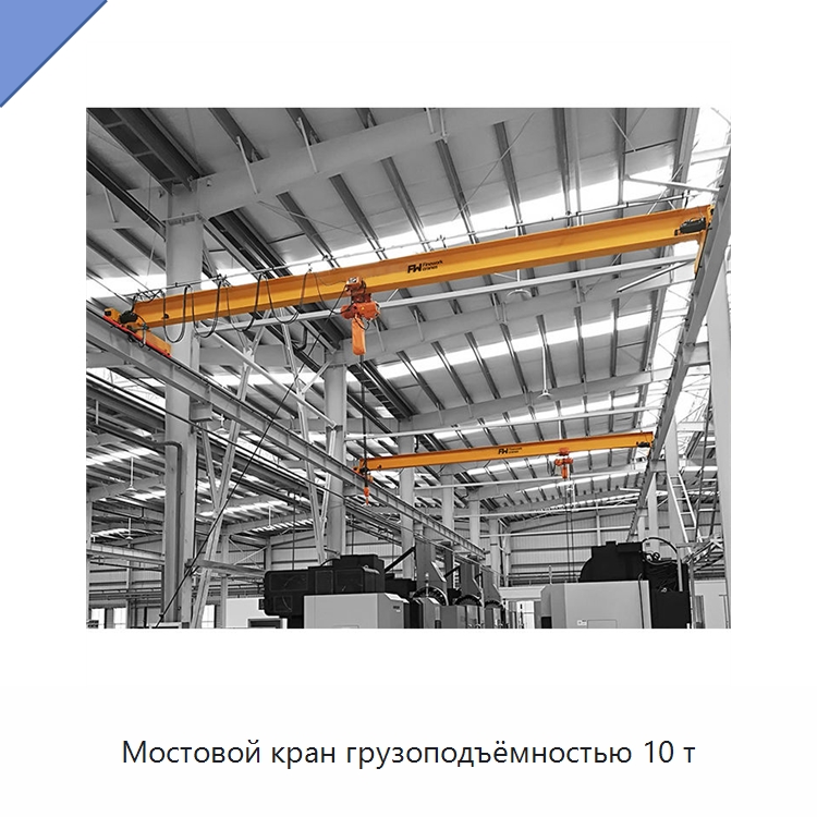 Мостовой кран грузоподъёмностью 10 т — Краны