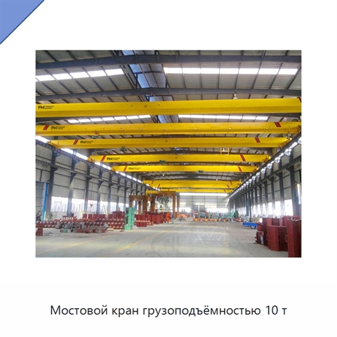 Мостовой кран грузоподъёмностью 10 т