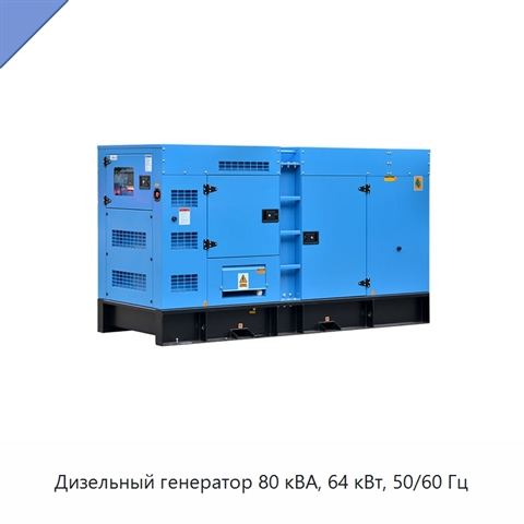 Дизельный генератор 80 кВА, 64 кВт, 50/60 Гц