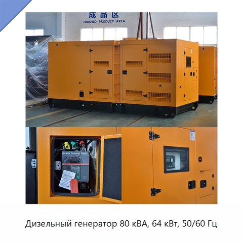 Дизельный генератор 80 кВА, 64 кВт, 50/60 Гц