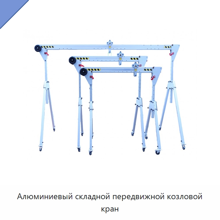 Алюминиевый складной передвижной козловой кран — Краны
