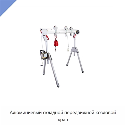 Алюминиевый складной передвижной козловой кран