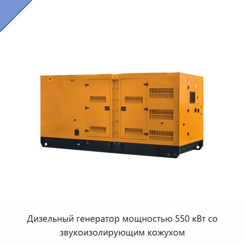 Дизельный генератор мощностью 550 кВт со звукоизолирующим кожухом — Дизельные генераторы