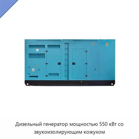 Дизельный генератор мощностью 550 кВт со звукоизолирующим кожухом