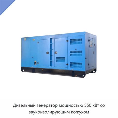 Дизельный генератор мощностью 550 кВт со звукоизолирующим кожухом